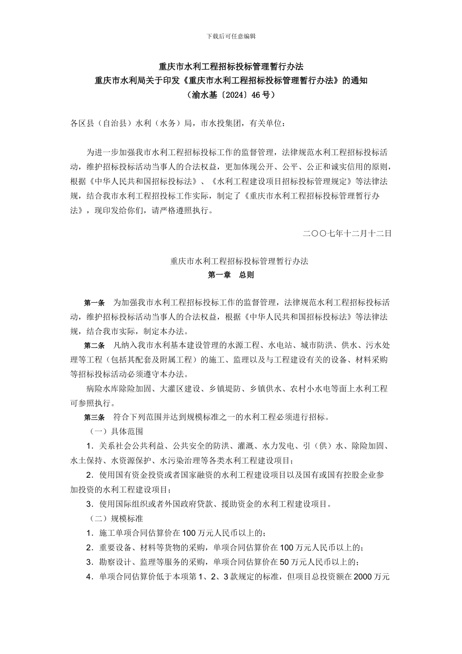 重庆市水利工程招标投标管理暂行办法2024_第1页