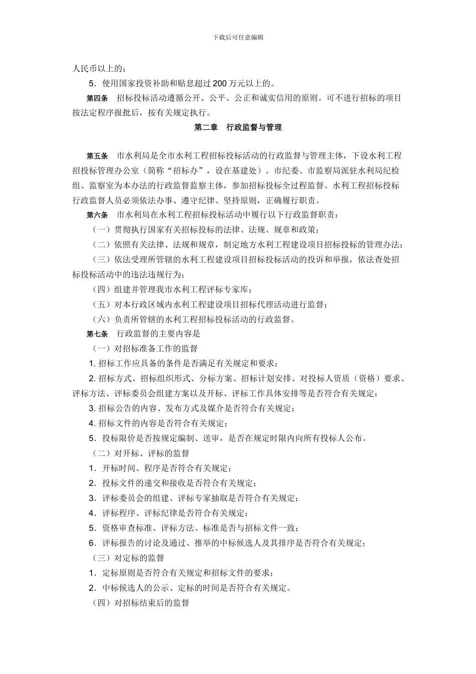 重庆市水利工程招标投标管理暂行办法2024_第2页