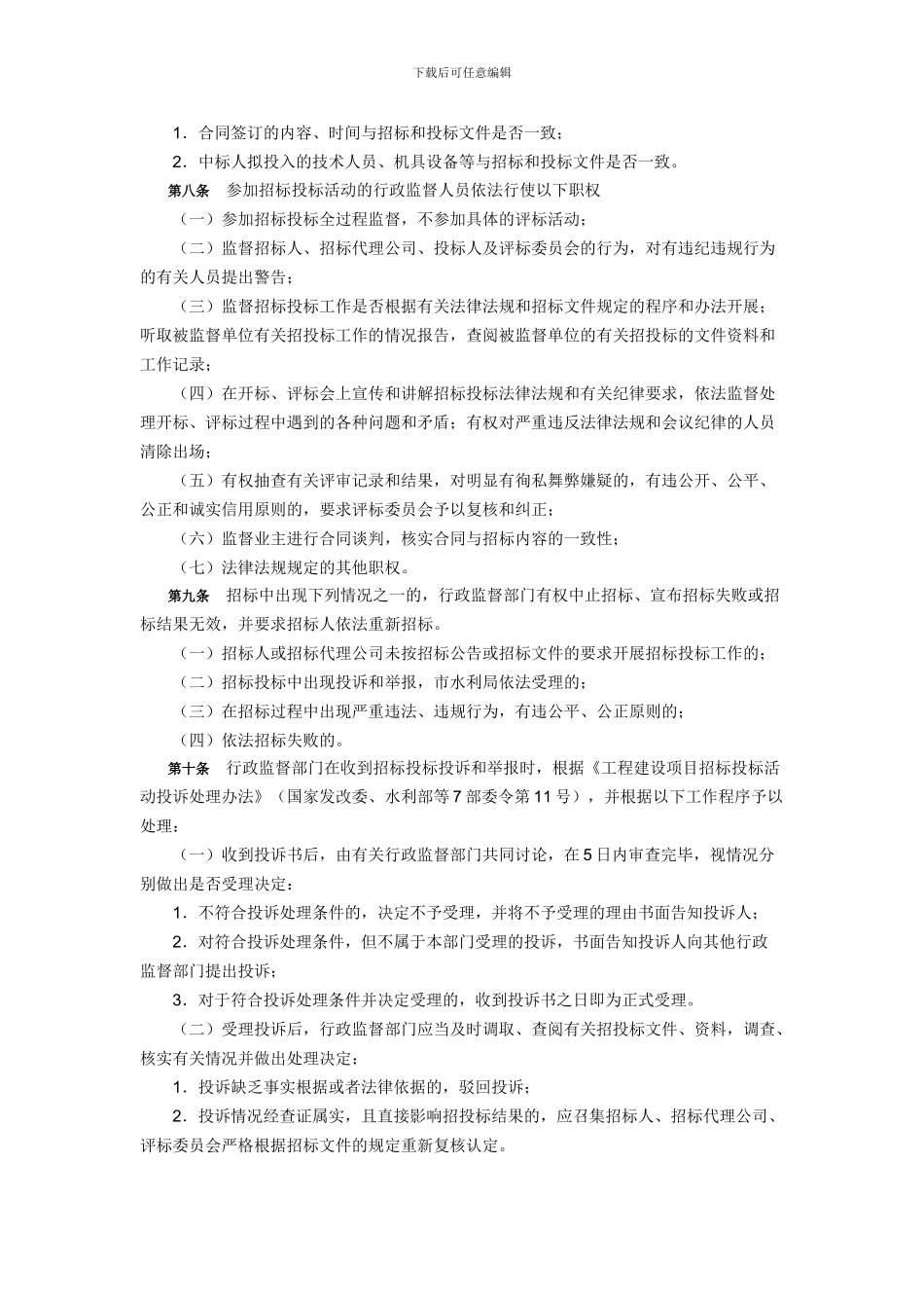 重庆市水利工程招标投标管理暂行办法2024_第3页