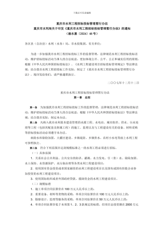 重庆市水利工程招标投标管理暂行办法2024