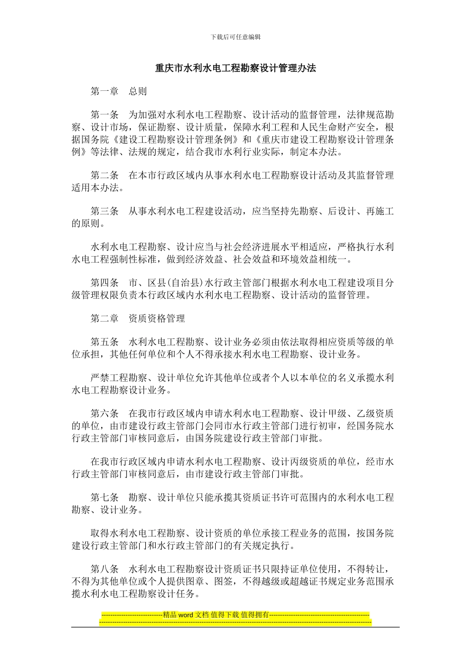 重庆市水利水电工程勘察设计管理办法_第1页