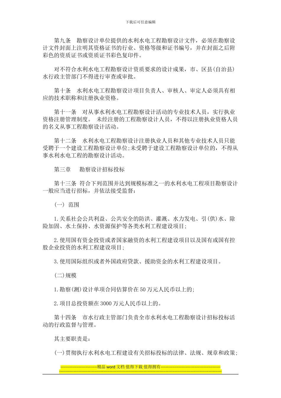 重庆市水利水电工程勘察设计管理办法_第2页