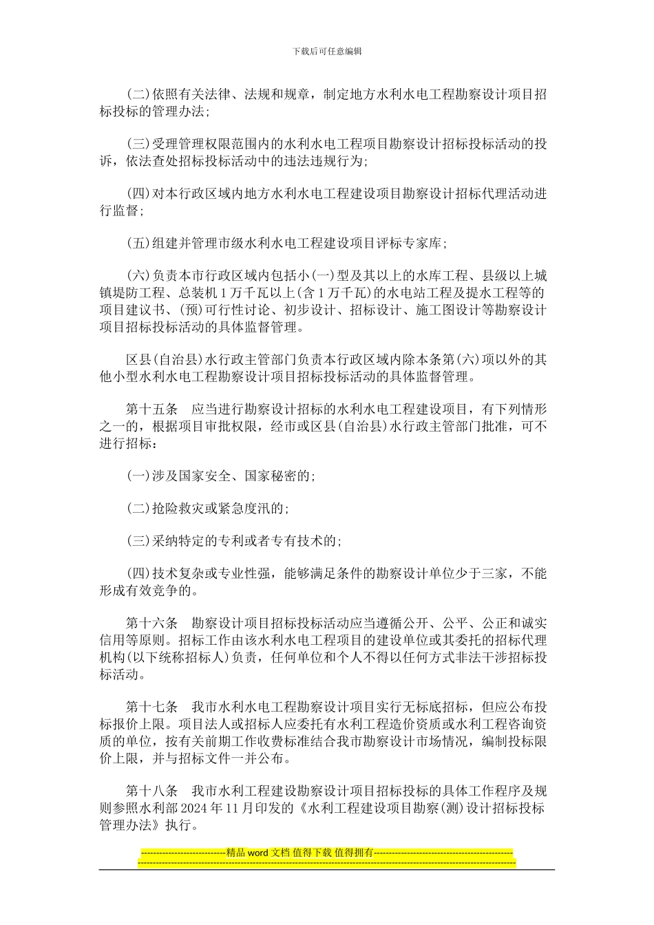 重庆市水利水电工程勘察设计管理办法_第3页
