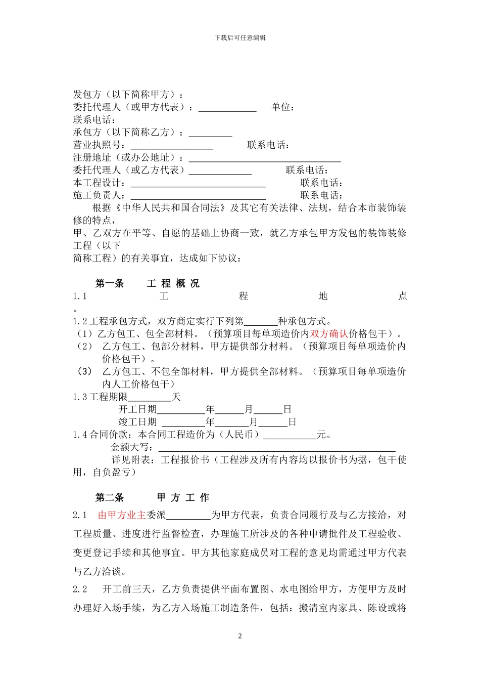 重庆市装饰装修工程施工合同---样板合同_第2页