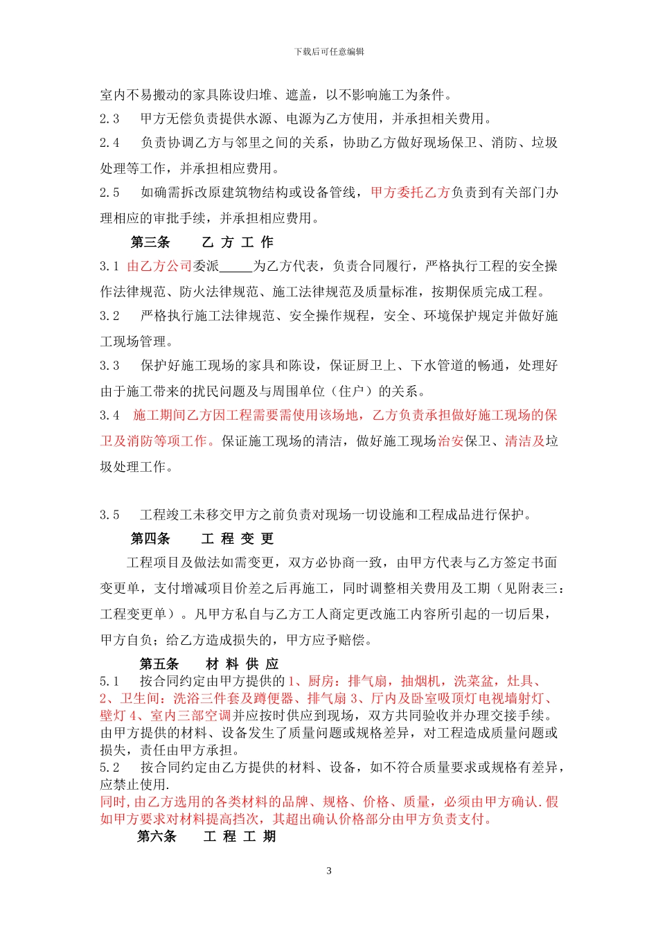 重庆市装饰装修工程施工合同---样板合同_第3页