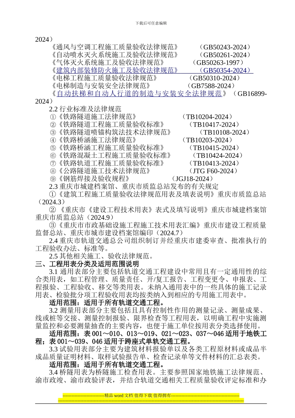 重庆市轨道交通建设工程用表修订和使用说明_第2页
