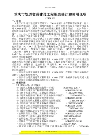 重庆市轨道交通建设工程用表修订和使用说明