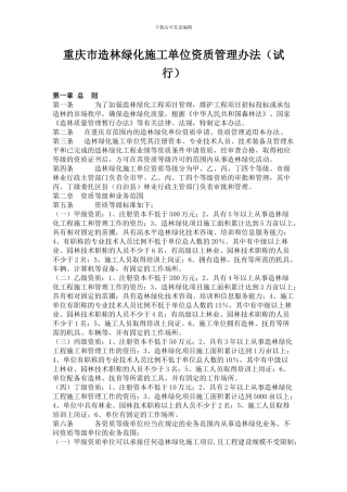 重庆市造林绿化施工单位资质管理办法