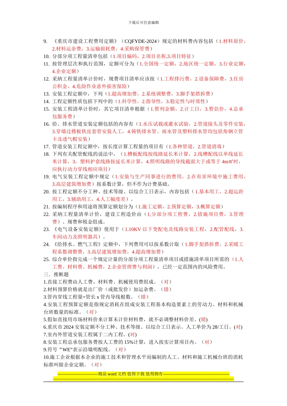 重庆市预算员考试复习题《安装工程预算》_第3页