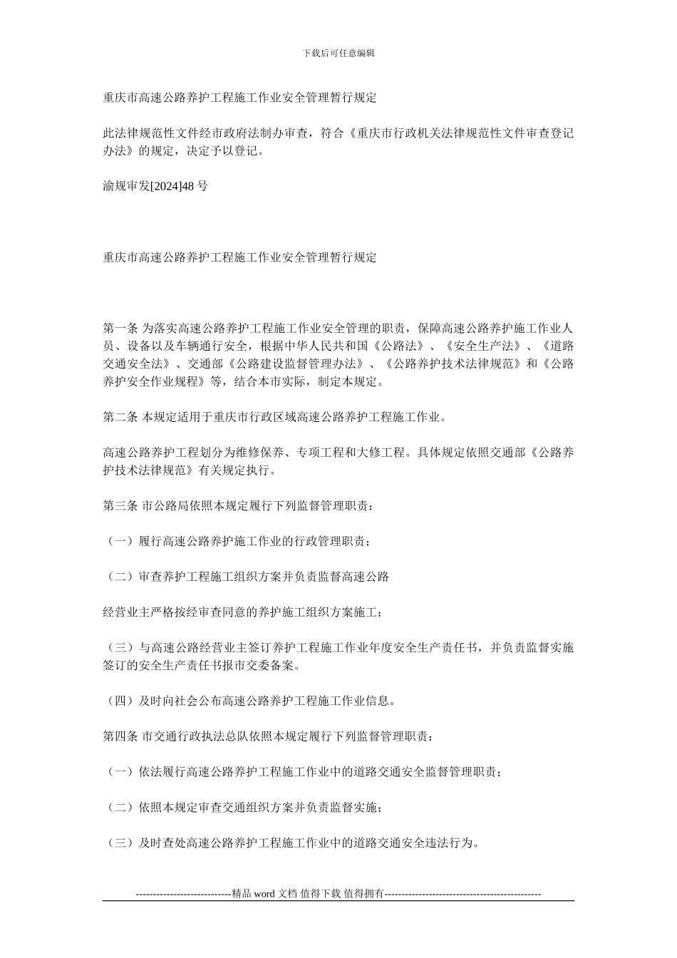 重庆市高速公路养护工程施工作业安全管理暂行规定_第1页