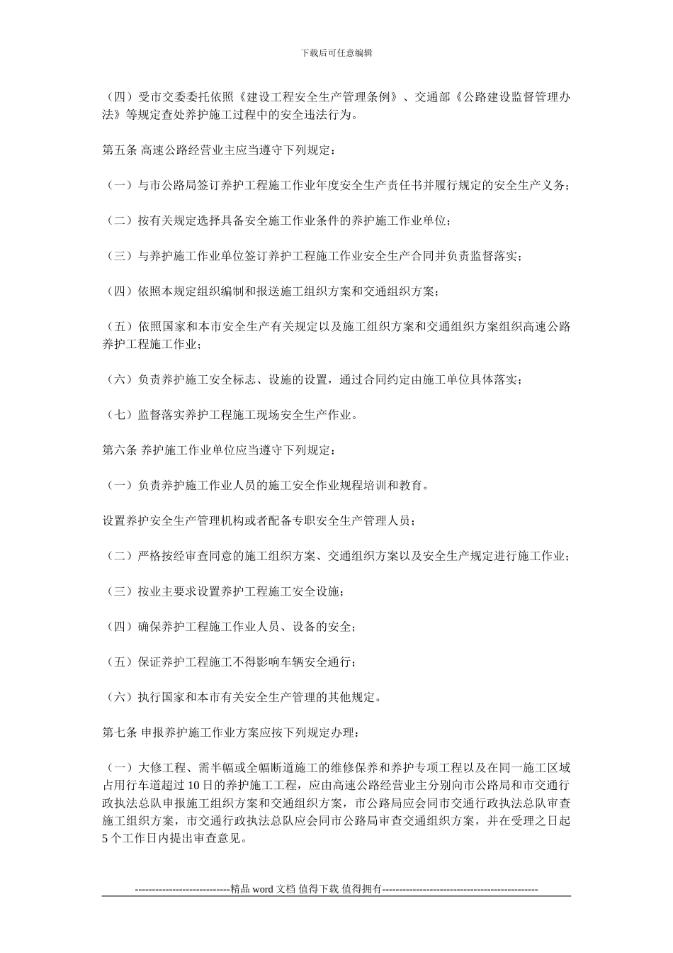 重庆市高速公路养护工程施工作业安全管理暂行规定_第2页