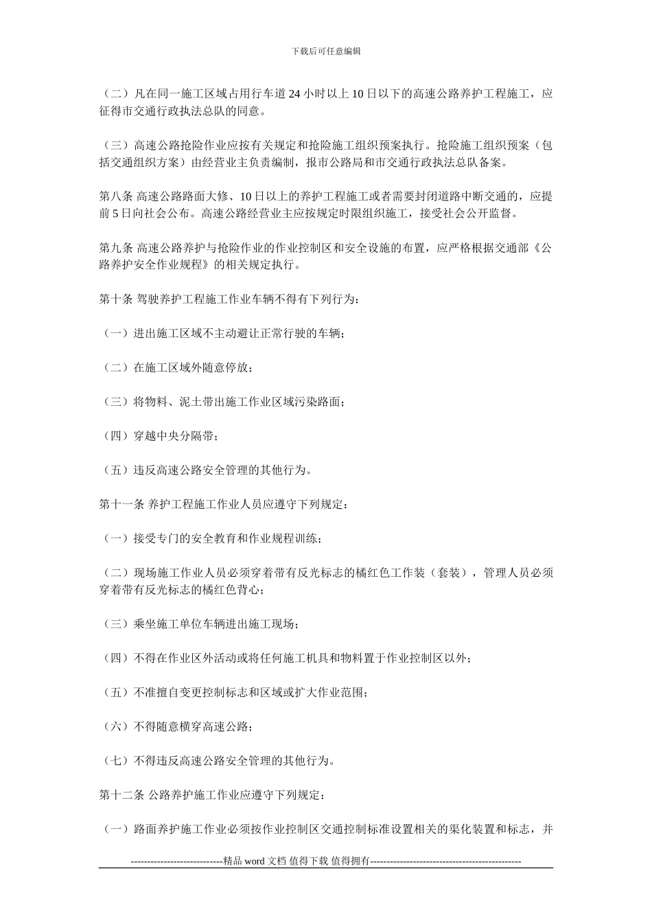 重庆市高速公路养护工程施工作业安全管理暂行规定_第3页