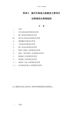 重庆市高速公路建设主要项目工程管理实施细则