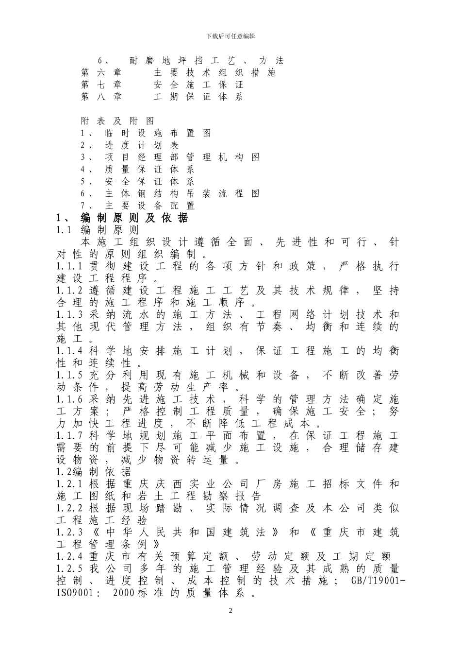 重庆庆西实业公司厂房施工方案_第3页