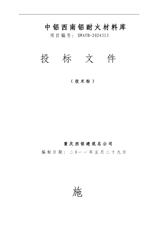 重庆庆西实业公司厂房施工方案