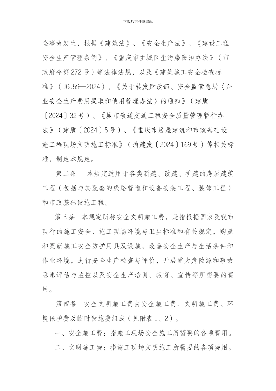 重庆建设工程安全文明施工费计取办法_第2页