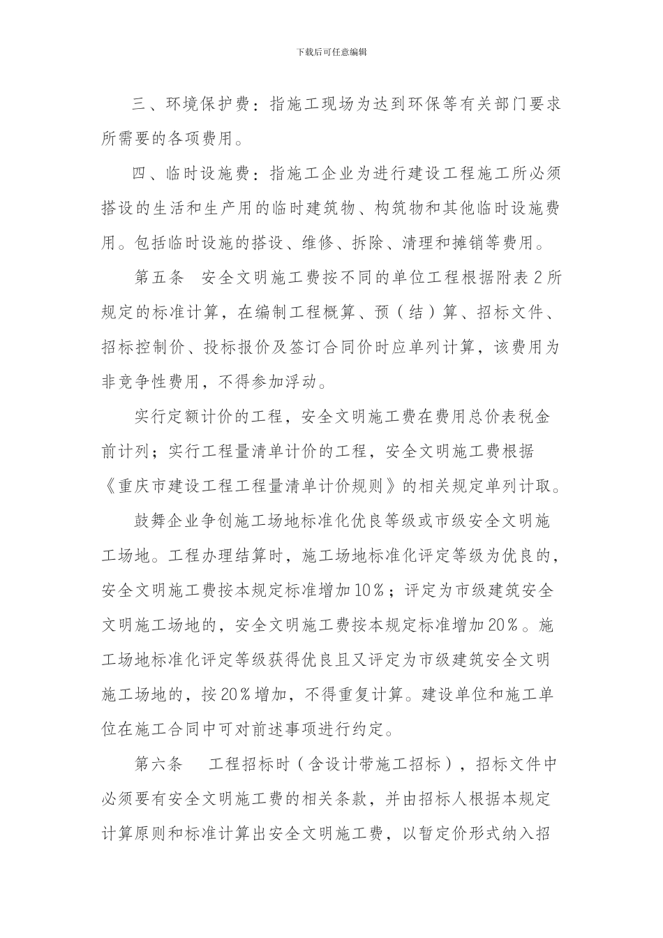重庆建设工程安全文明施工费计取办法_第3页