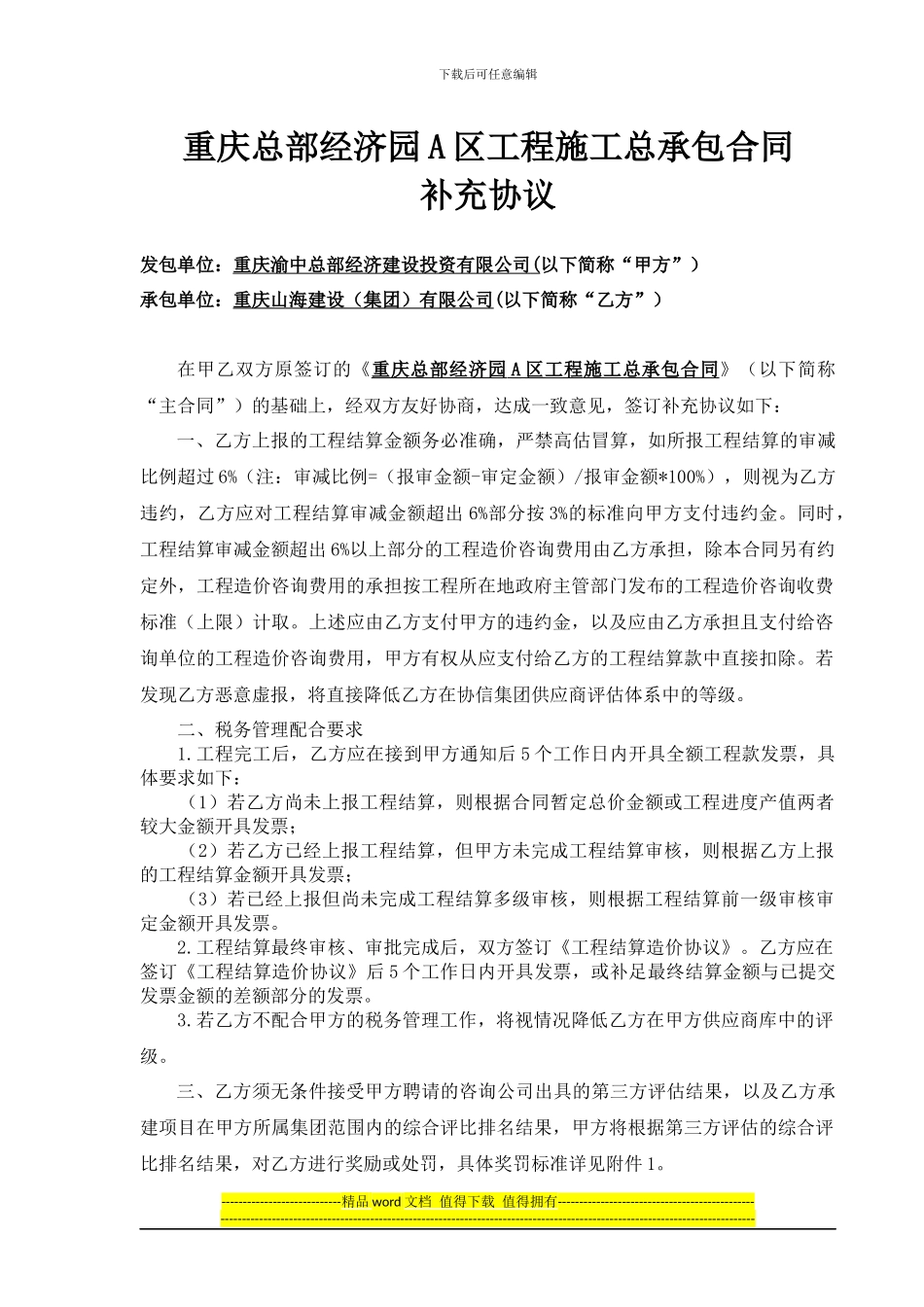 重庆总部经济园A区工程施工总承包合同-补充协议范本-2024年10月集团版本_第1页