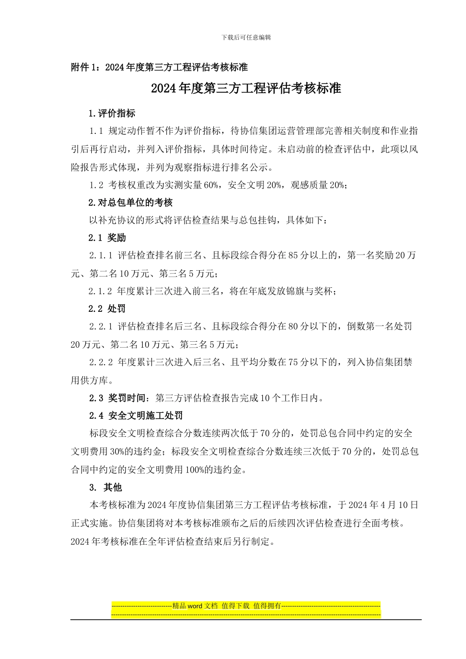 重庆总部经济园A区工程施工总承包合同-补充协议范本-2024年10月集团版本_第3页