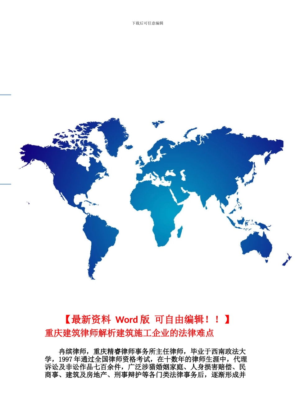 重庆建筑律师解析建筑施工企业的法律难点_第1页