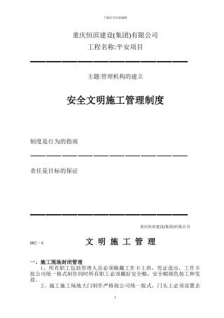 重庆恒滨建文明施工管理制度