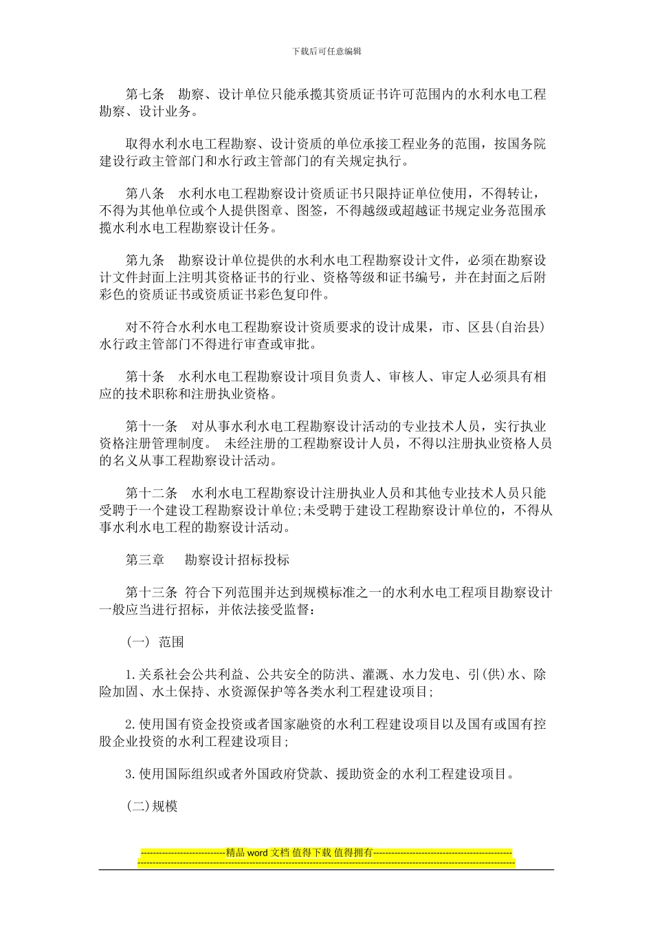 重庆市水利水电工程勘察设计管理办法发展与协调_第2页