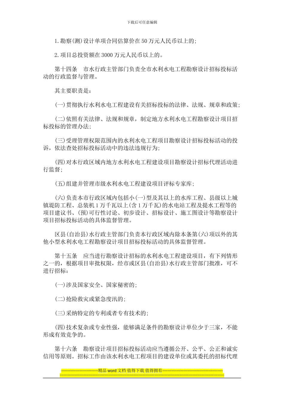 重庆市水利水电工程勘察设计管理办法发展与协调_第3页