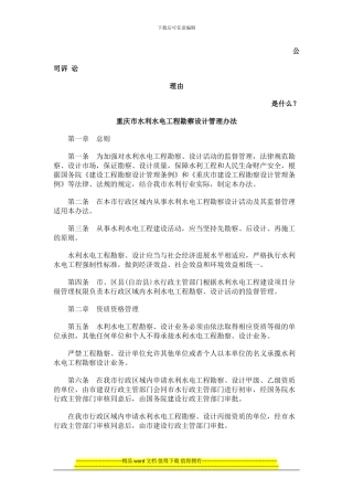 重庆市水利水电工程勘察设计管理办法发展与协调