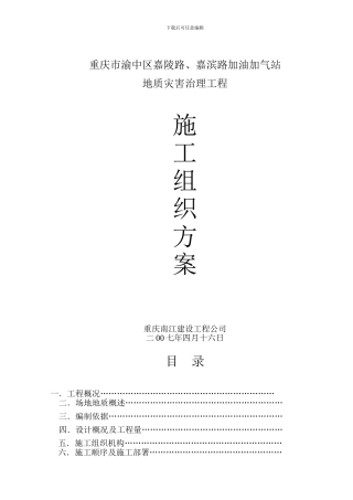 重庆市渝中区嘉陵路、嘉滨路加油加气站施工组织方案