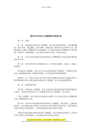 重庆市水利水电工程勘察设计管理办法探讨与研究