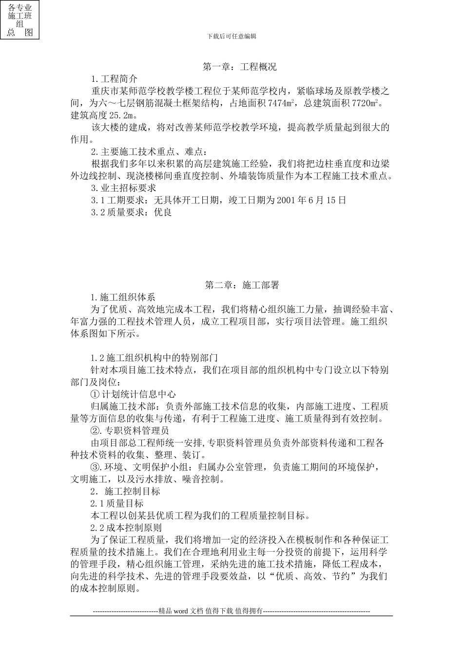 重庆市某师范学校教学楼工程施工组织设计范例_第1页