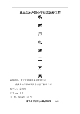 重庆房地产职业学院系馆楼工程临时用电施工方案