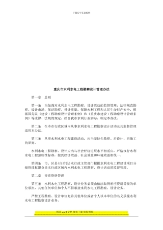 重庆市水重庆市水利水电工程勘察设计管理办法的应用