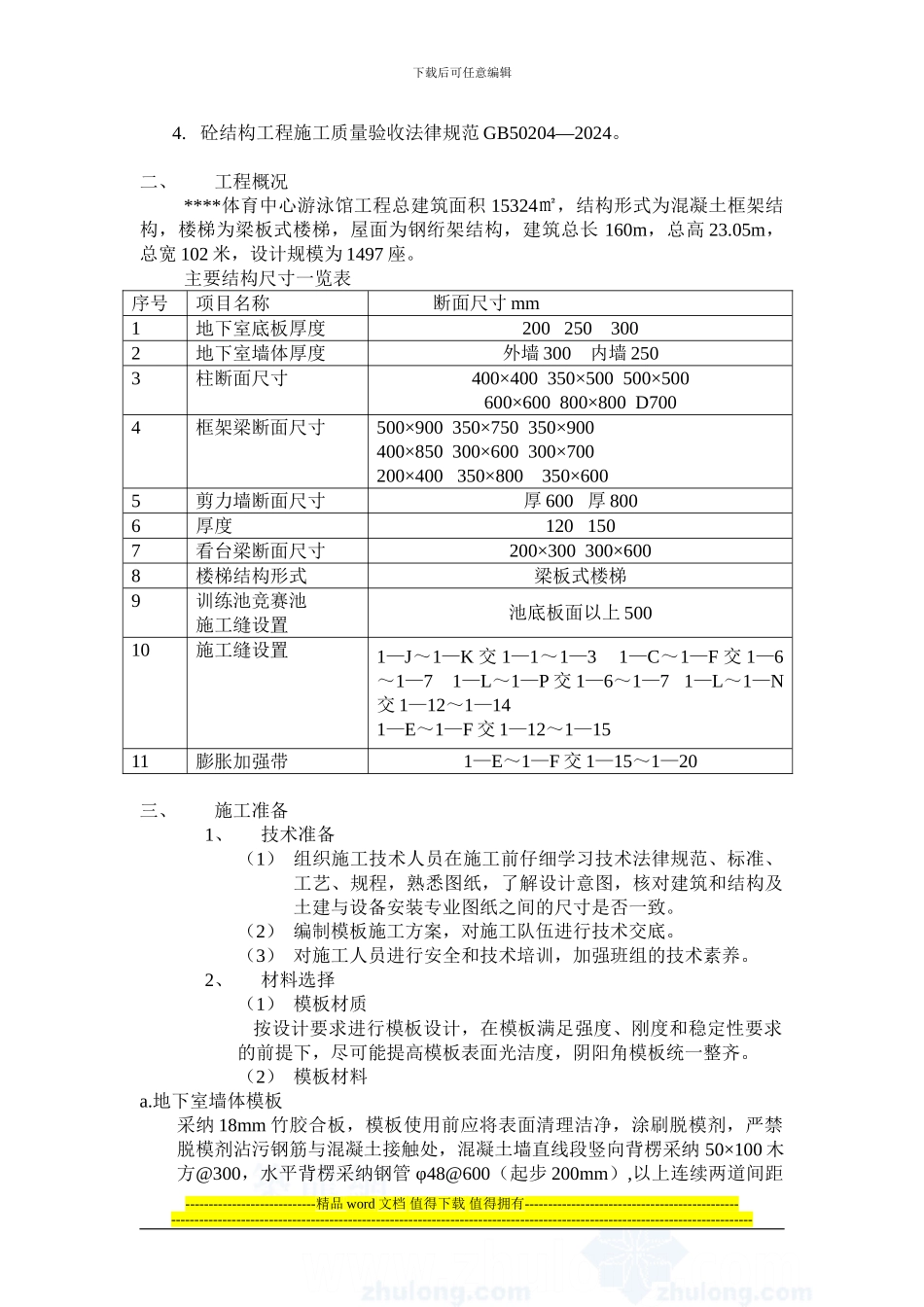 重庆某游泳馆模板施工方案-secret_第2页
