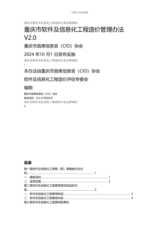 重庆市软件及信息化工程造价管理办法V2.0