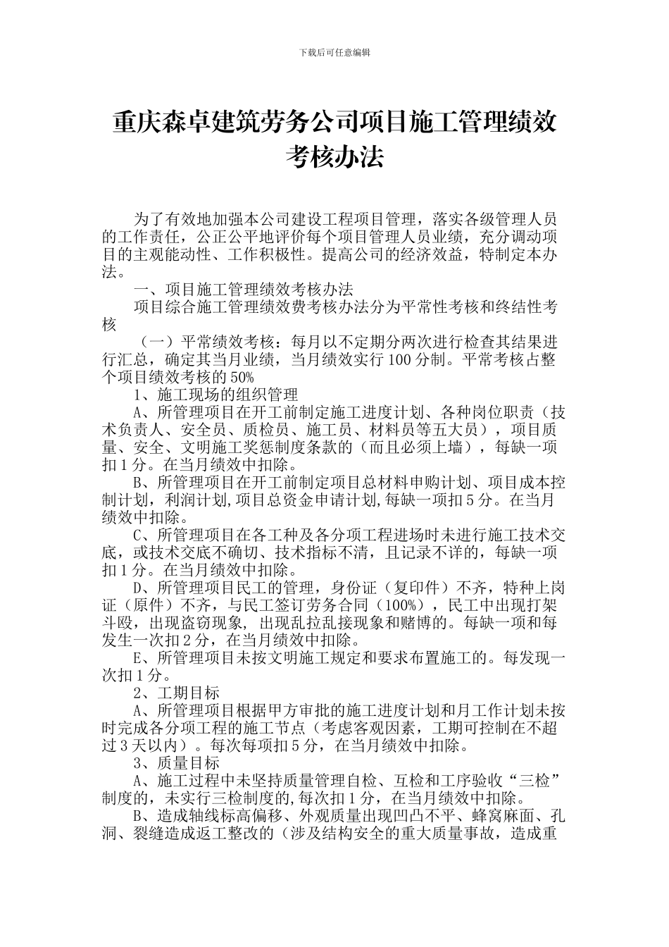 重庆森卓建筑劳务公司项目施工管理绩效考核办法_第1页