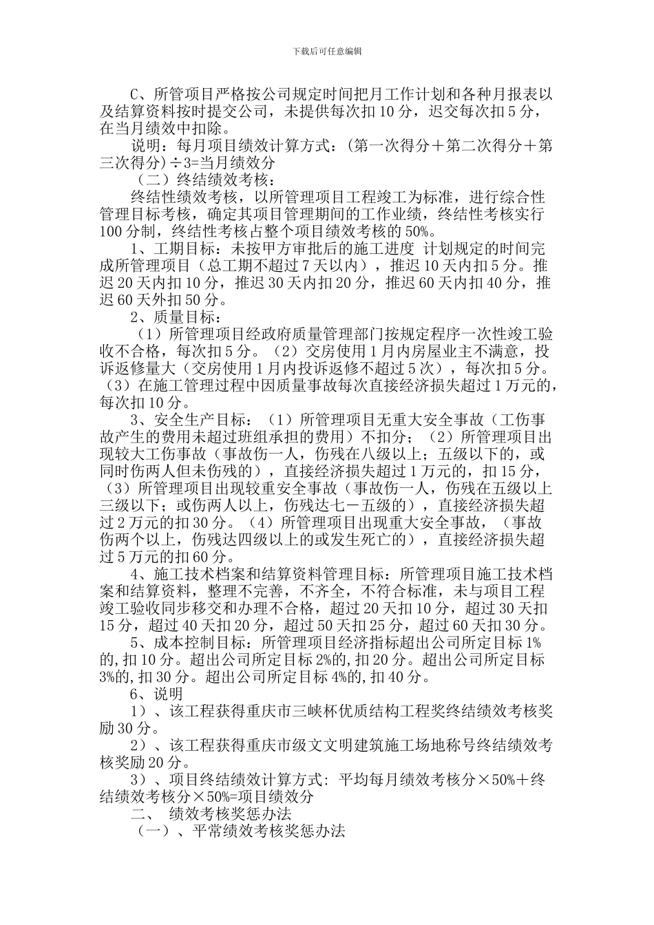 重庆森卓建筑劳务公司项目施工管理绩效考核办法_第3页