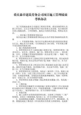 重庆森卓建筑劳务公司项目施工管理绩效考核办法