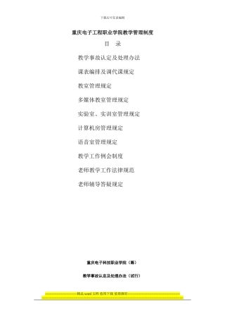 重庆电子工程职业学院教学管理制度