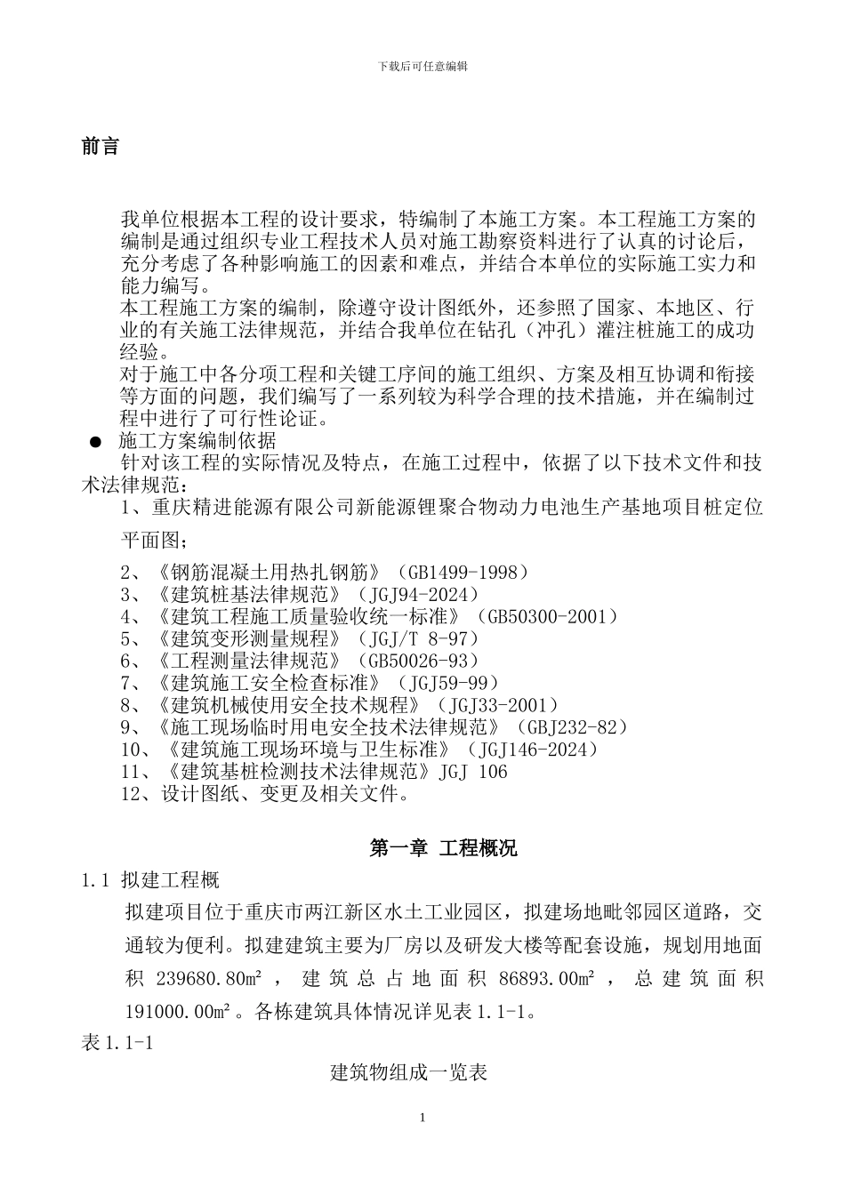 重庆精进能源钻孔灌注桩施工方案_第1页