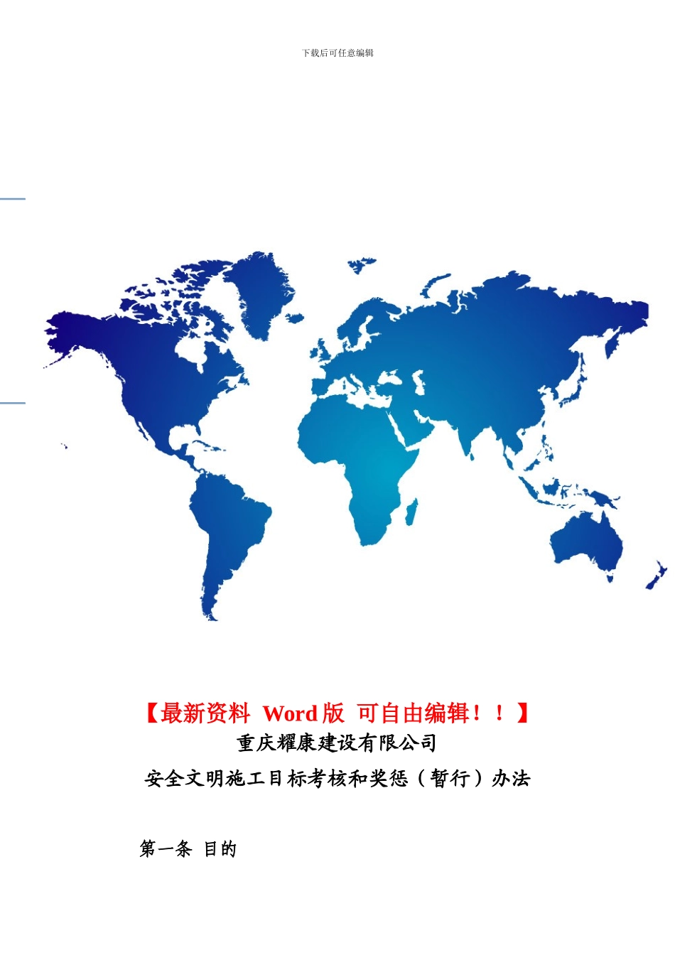 重庆耀康建设有限公司安全文明施工目标考核和奖惩办法_第1页