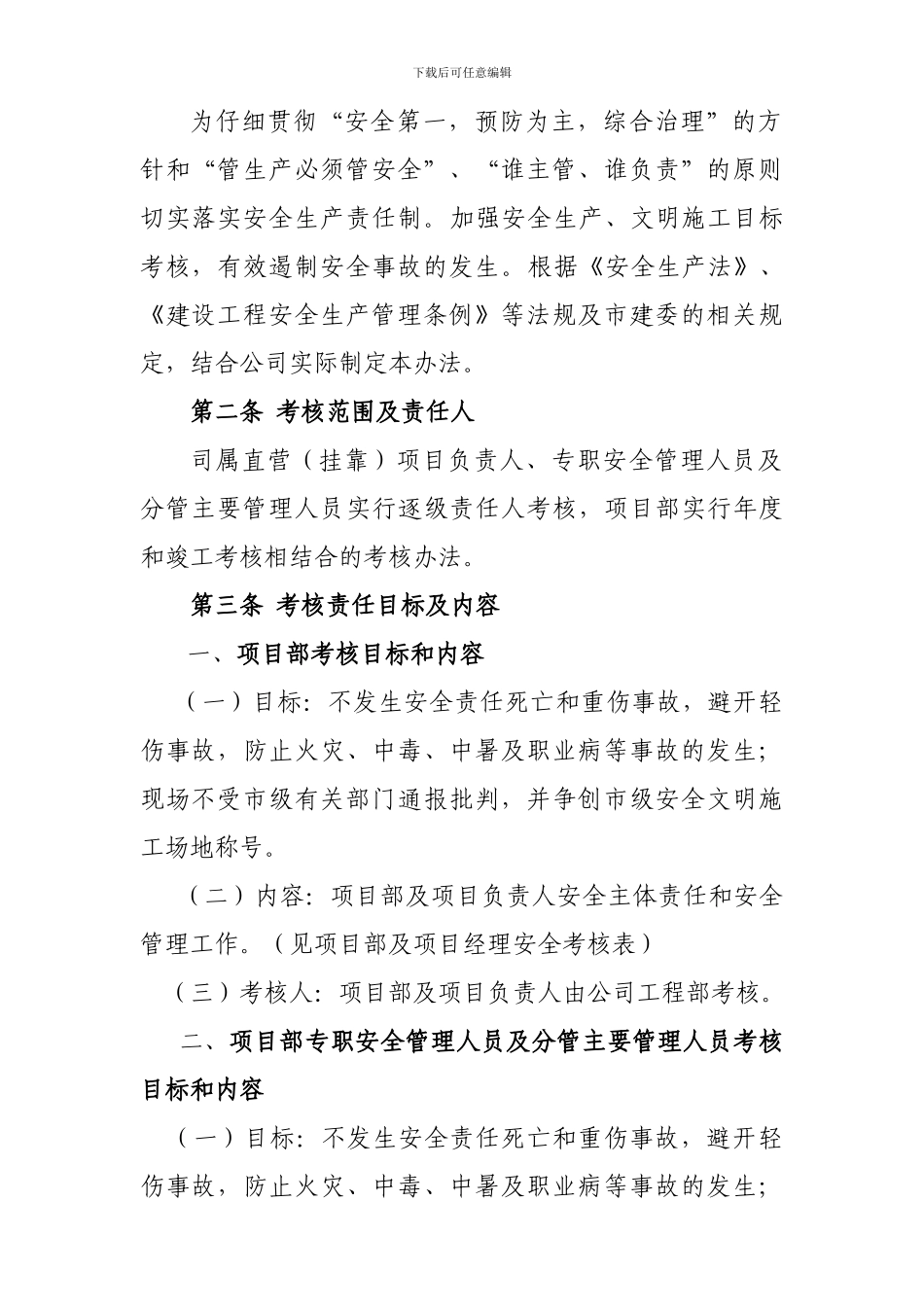 重庆耀康建设有限公司安全文明施工目标考核和奖惩办法_第2页