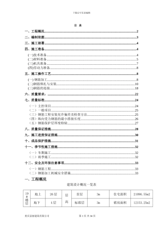 重庆美丽阳光花园钢筋施工方案