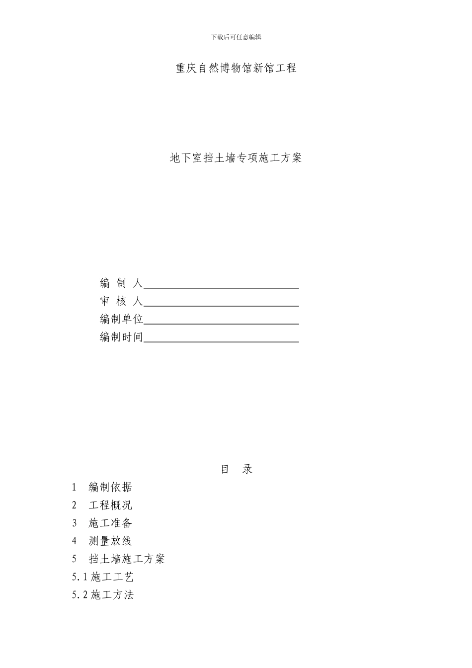 重庆自然博物馆新馆工程挡土墙专项施工方案_第1页