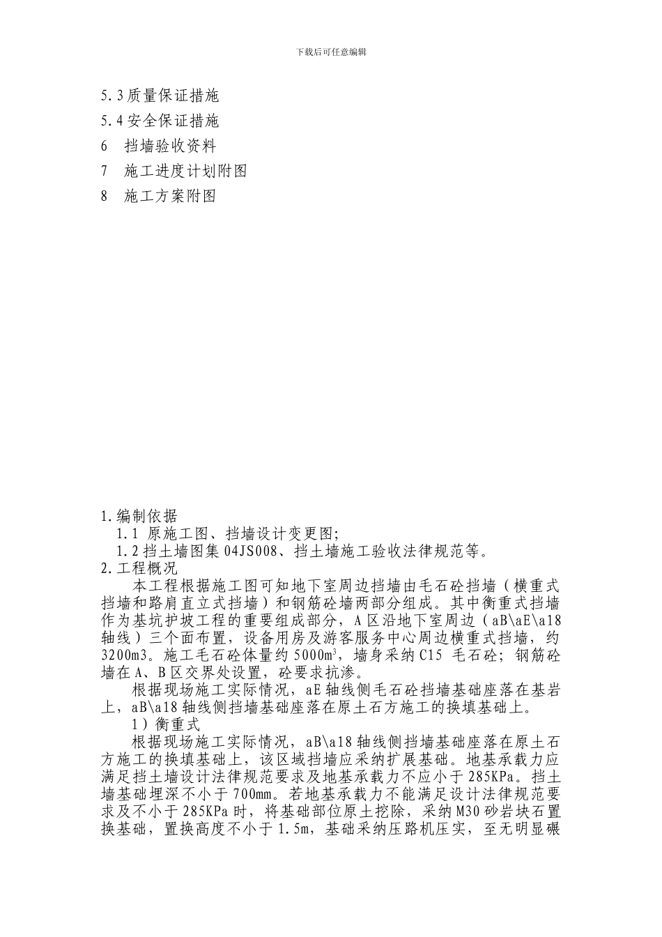 重庆自然博物馆新馆工程挡土墙专项施工方案_第2页