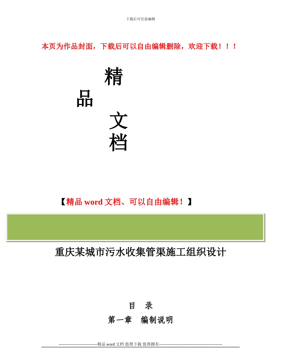 重庆某城市污水收集管渠施工组织设计_第1页