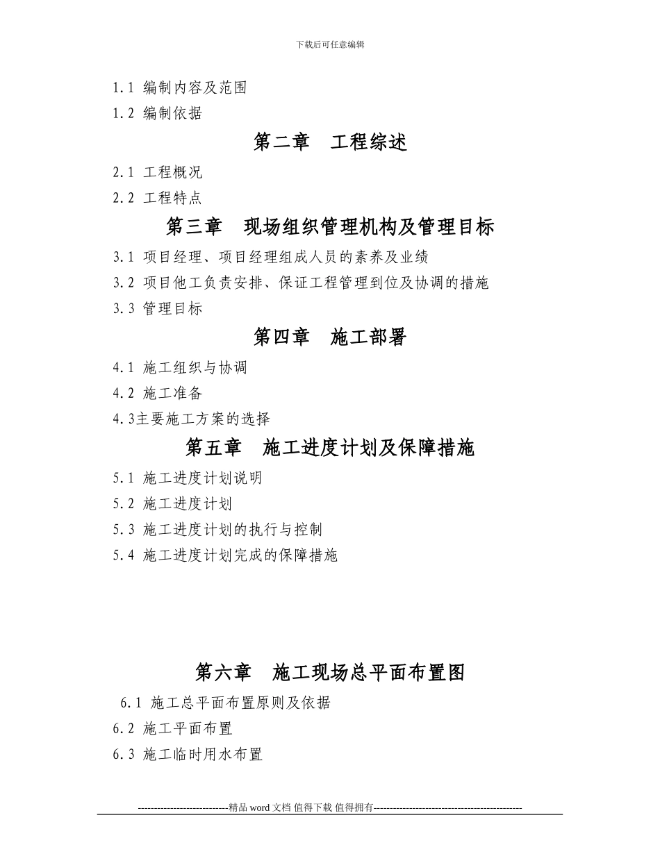 重庆某城市污水收集管渠施工组织设计_第2页