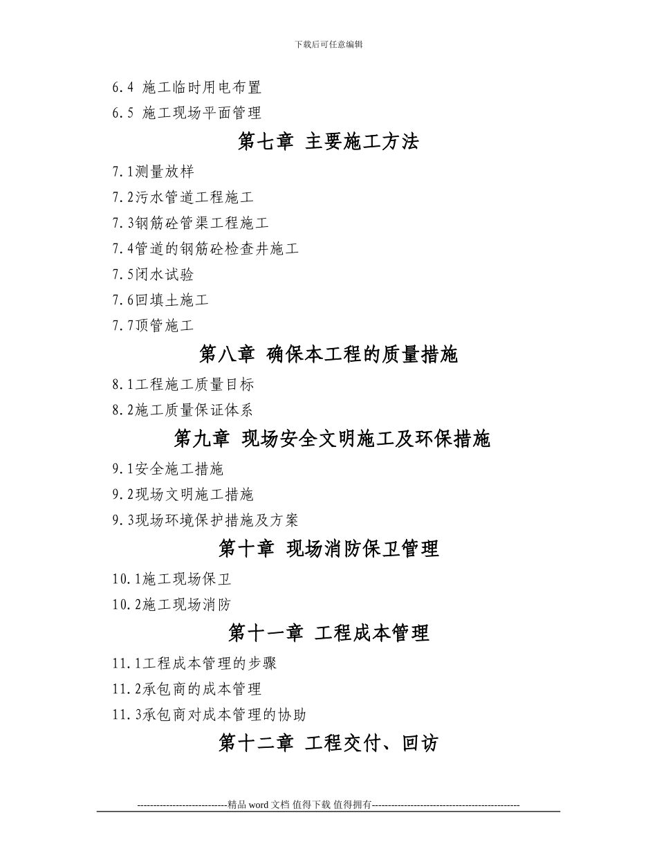 重庆某城市污水收集管渠施工组织设计_第3页