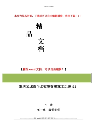 重庆某城市污水收集管渠施工组织设计