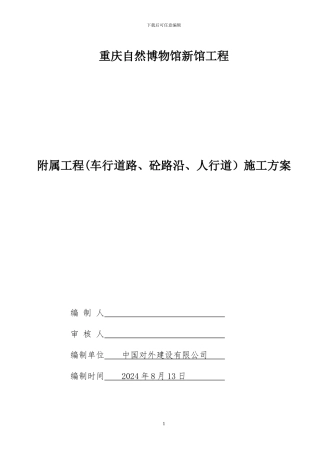重庆自然博物馆新馆工程附属工程施工方案